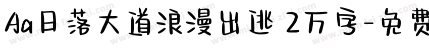 Aa日落大道浪漫出逃 2万字字体转换
